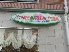 ノリヒロ矯正歯科