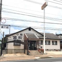 小柳まさはる歯科医院