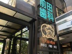 前田歯科クリニック
