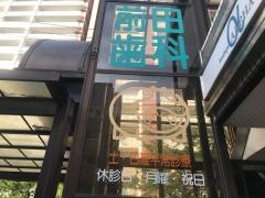 前田歯科クリニック