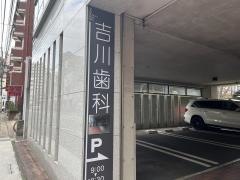 吉川歯科医院