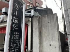 吉川歯科医院