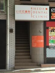 いけだ歯科