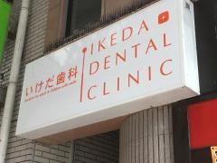 いけだ歯科