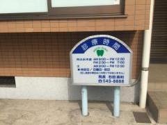 右田歯科医院