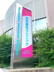 吉田歯科クリニック