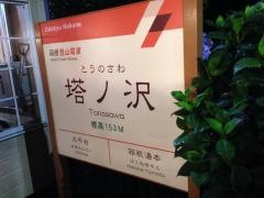 塔ノ沢駅