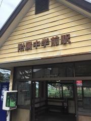 附属中学前駅
