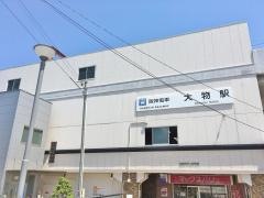 大物駅
