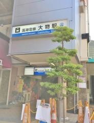 大物駅