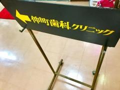 仲町歯科クリニック