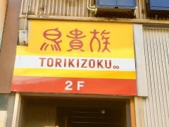 鳥貴族　桜川店