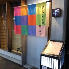 旬家はちどり
