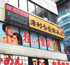 半兵ヱ　大宮店