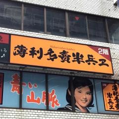 半兵ヱ　大宮店