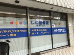 しの整骨院