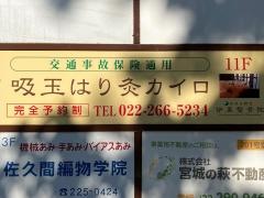 伊東鍼灸整骨院