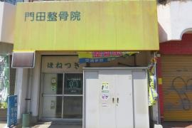 門田整骨院