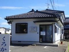 くろかわ整骨院