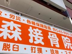 森接骨院