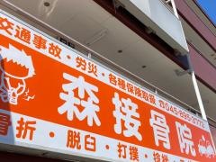 森接骨院