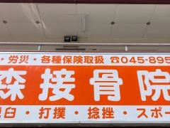 森接骨院