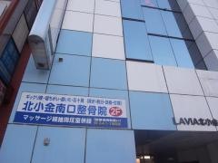 北小金南口整骨院