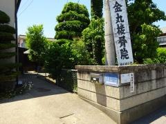 金丸接骨院