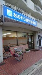 あおぞら鍼灸接骨院