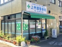 上州屋整骨院