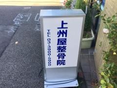 上州屋整骨院