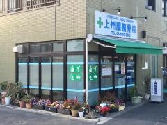 上州屋整骨院