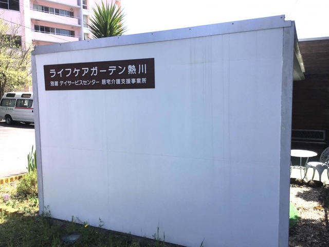 ライフケアガーデン熱川別館