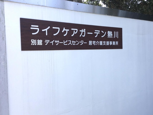 ライフケアガーデン熱川別館 看板