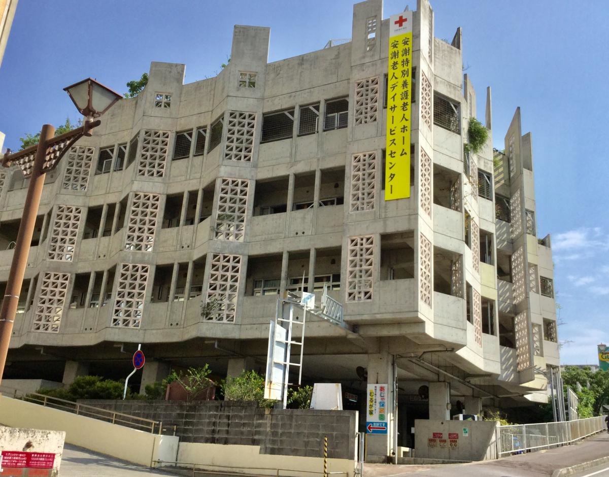 安謝特別養護老人ホーム