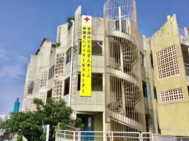 安謝特別養護老人ホーム
