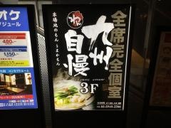 くいもの屋わん　九州自慢茗荷谷店