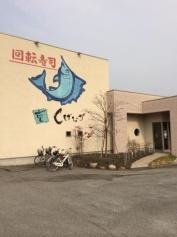 回転寿司しげなが　弥生が丘店
