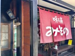 中華料理　味工房みその