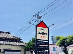 中華料理　味工房みその