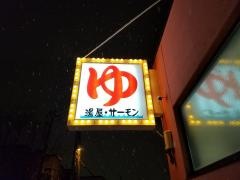 湯屋・サーモン