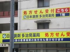 日本調剤多治見薬局