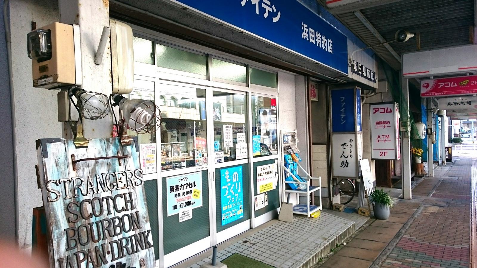 ファイテン レンタルセンター 浜田駅前店