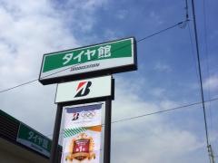 タイヤ館　福山曙