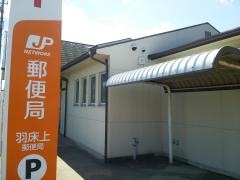 羽床上郵便局