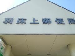 羽床上郵便局