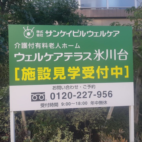 ウェルケアテラス　氷川台