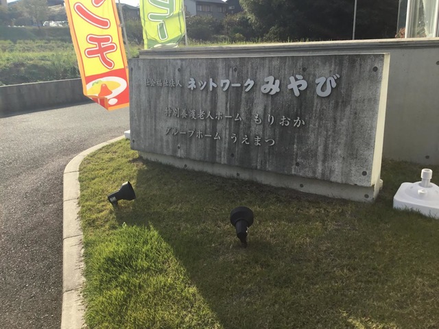 グループホーム　うえまつ 看板