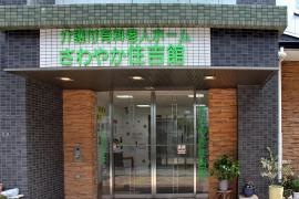 さわやか住吉館