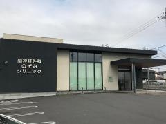 脳神経外科のぞみクリニック